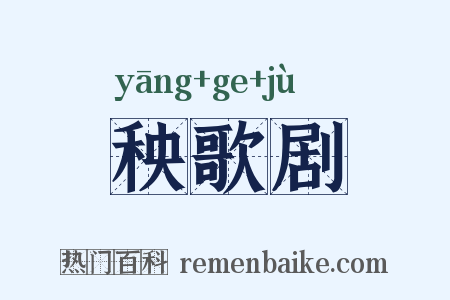 秧歌剧是什么意思的图片